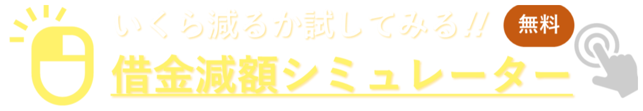 減額シミュレーター
