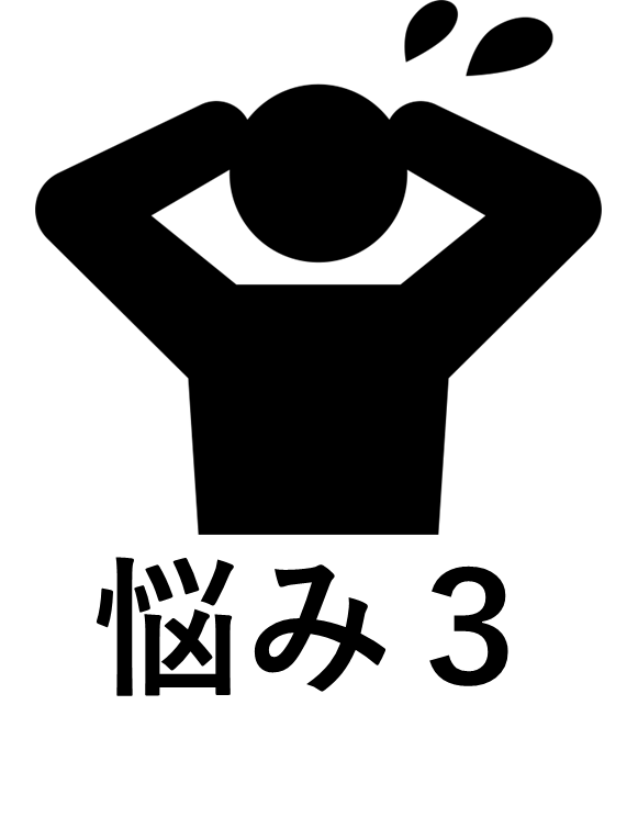 悩み3 悩み3